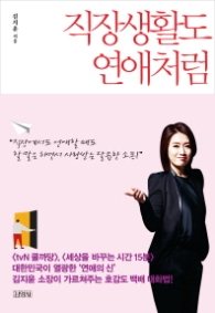 직장생활도 연애처럼